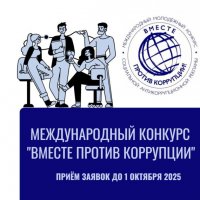 Международный молодежный конкурс социальной антикоррупционной рекламы "Вместе против коррупции"